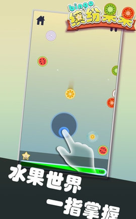 缤纷果果截图