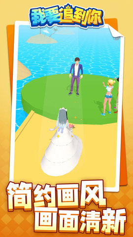 我要追到你截图