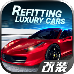 我要买豪车3 3.213 