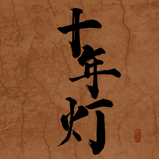 江湖夜雨十年灯 1.0 