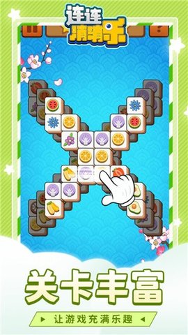 连连消消乐截图
