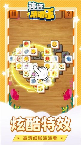 连连消消乐截图