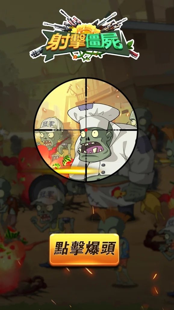 射击僵尸-植物的进化战争截图