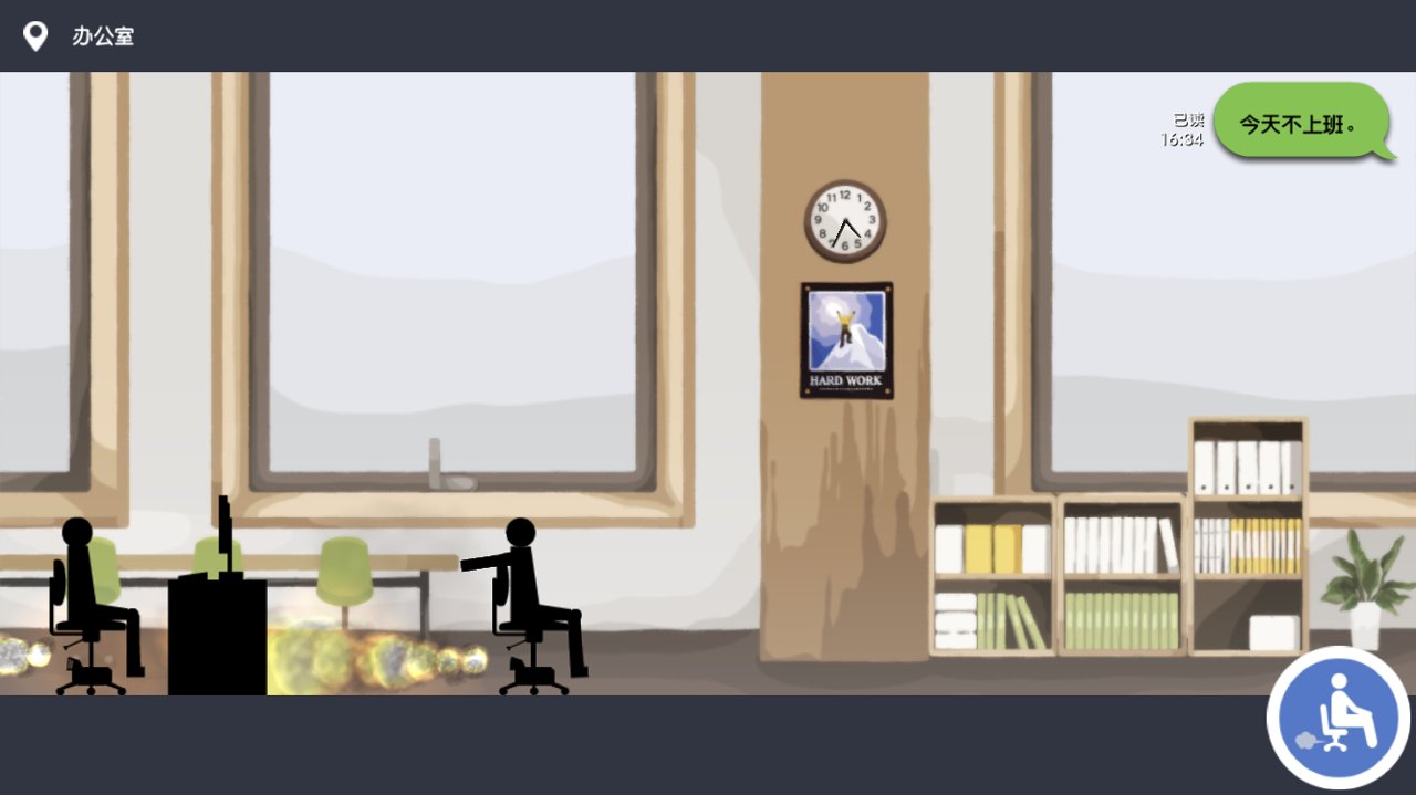 我今天不想上班。截图