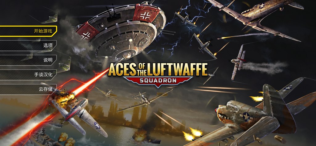 帝国神鹰：飞行中队截图