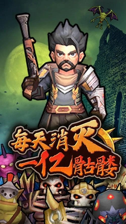 每天消灭一亿骷髅截图
