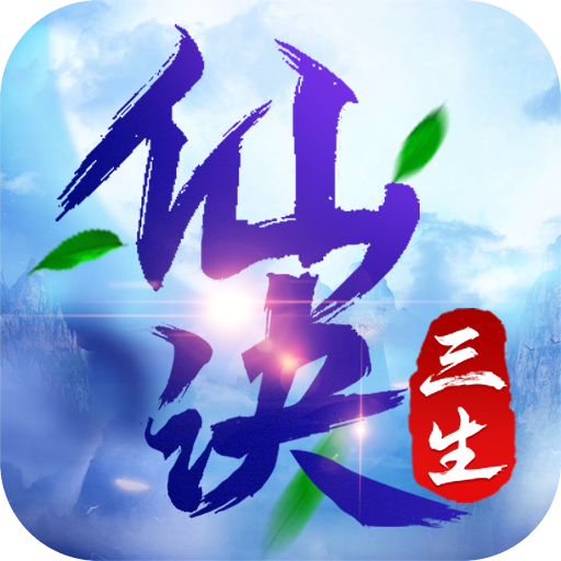 三生仙诀