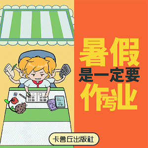 暑假是一定要写作业的!