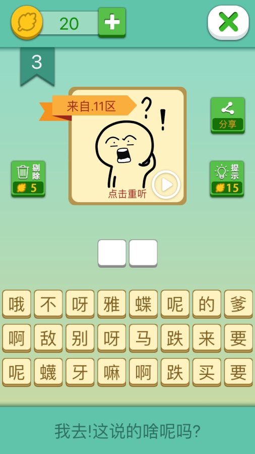 我去!这说的啥呢吗?截图