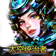 太空统治者