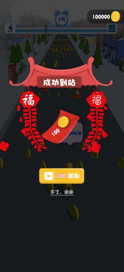 过年回家向前冲截图