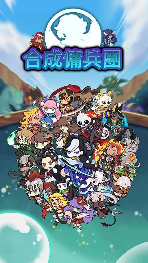 合成佣兵团截图