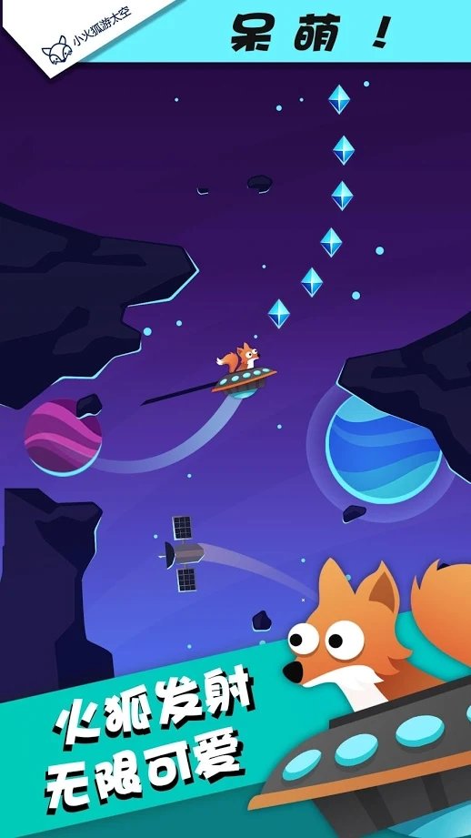 小火狐游太空截图