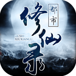都市修仙录