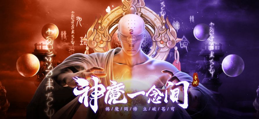 佛陀修魔录截图