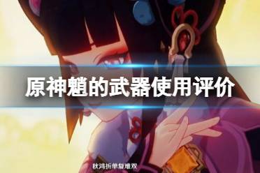 《原神》魈可以用哪些武器