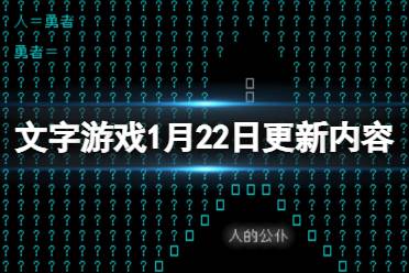 《文字游戏》1月22日更新了什么