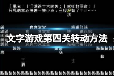 《文字游戏》第四关怎么转