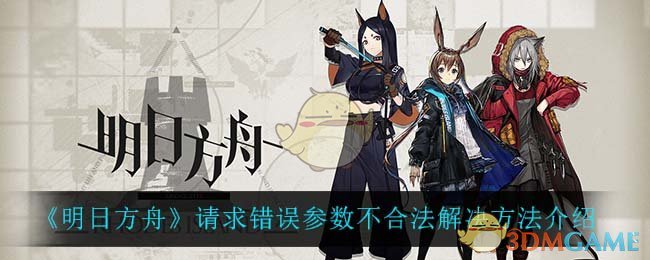 《明日方舟》请求错误参数不合法解决方法介绍