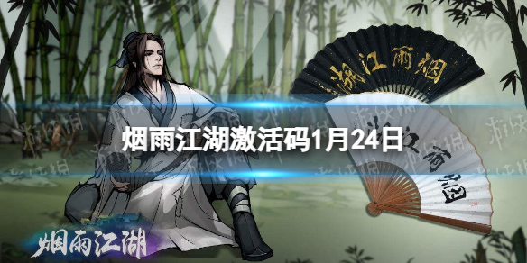 《烟雨江湖》激活码1月24日 1月24日最新激活码分享