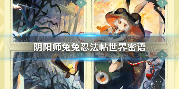《阴阳师》兔兔忍法帖世界密语大全(今日已更新)  兔兔忍法帖世界谜语分享