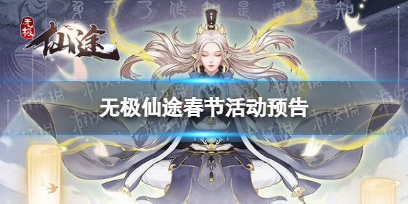 《无极仙途》春节活动预告 春节活动内容一览
