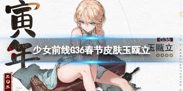 《少女前线》G36春节皮肤玉瓯立介绍 G36春节皮肤怎么样