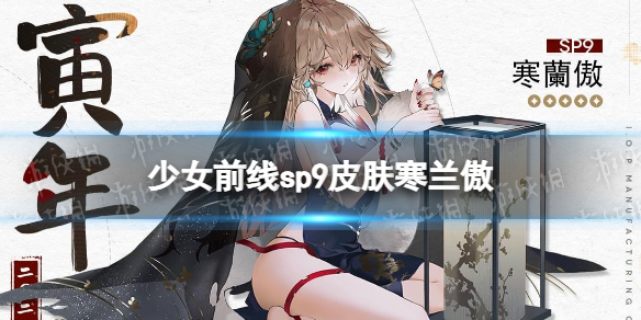 《少女前线》SP9春节皮肤寒兰傲介绍 SP9春节皮肤怎么样