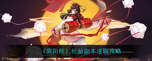 《阴阳师》经验副本速刷攻略