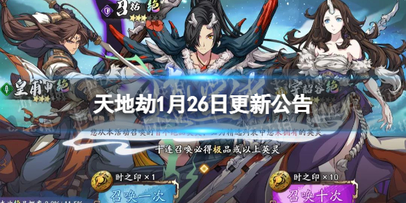 《天地劫》1月26日更新公告 春岁逐华系列活动开启