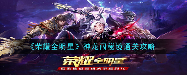 《荣耀全明星》神龙闯秘境通关攻略