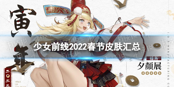 《少女前线》春节皮肤2022汇总 2022春节皮肤细雪吟春介绍