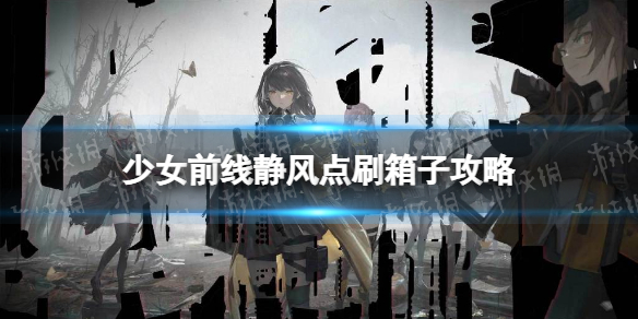 《少女前线》静风点物资箱怎么刷 2022冬活刷箱子攻略