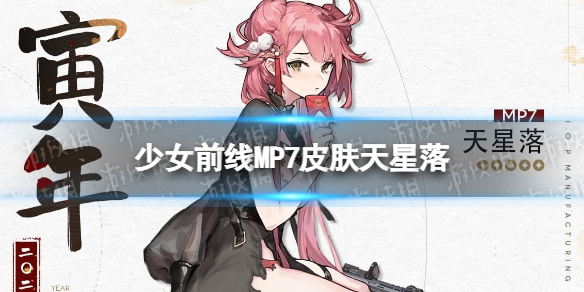 《少女前线》MP7春节皮肤天星落介绍 MP7春节皮肤怎么样