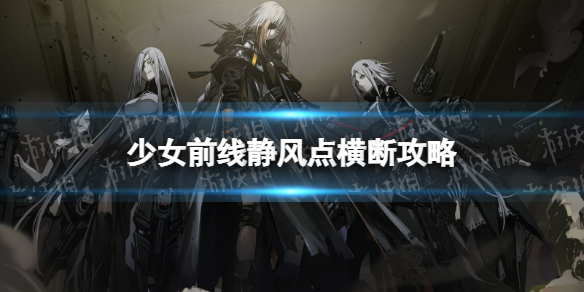 《少女前线》静风点横断通关攻略 2022冬活横断怎么过
