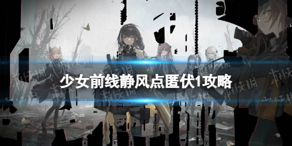 《少女前线》静风点匿伏1通关攻略 2022冬活匿伏1怎么过