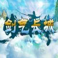 剑气长城