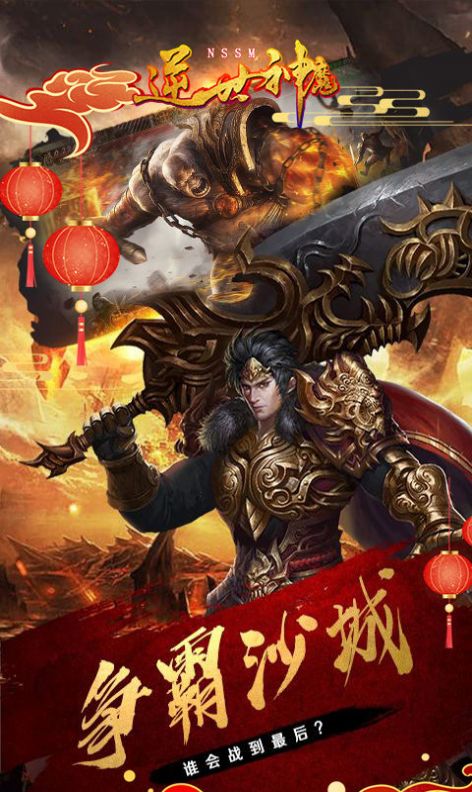 逆世神魔超爽三职业截图