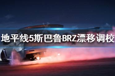 《极限竞速地平线5》斯巴鲁BRZ如何调校
