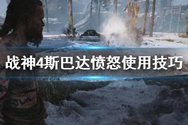 《战神4》斯巴达愤怒怎么用