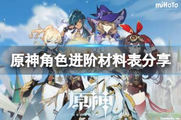 《原神》角色进阶材料表分享