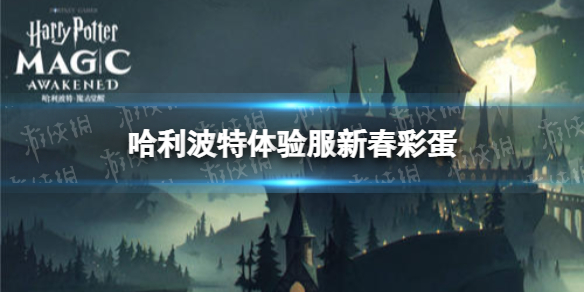 《哈利波特》体验服新春彩蛋 新春彩蛋位置一览