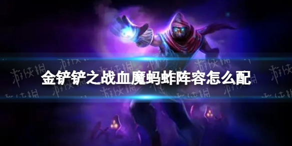《金铲铲之战》血魔蚂蚱阵容怎么配 血魔蚂蚱阵容搭配推荐
