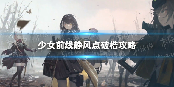 《少女前线》静风点破梏通关攻略 2022冬活破梏怎么过