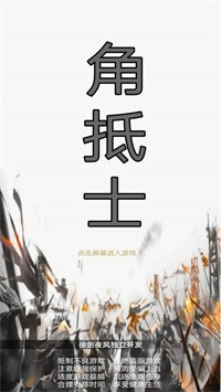 角抵士截图