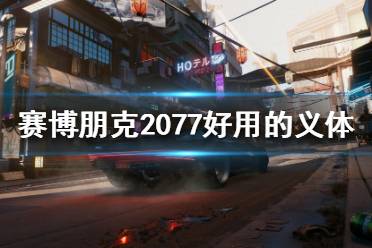 《赛博朋克2077》有哪些好用的义体