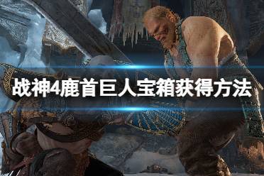 《战神4》鹿头雕像怎么过