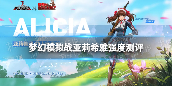 《梦幻模拟战》亚莉希雅值得培养吗 亚莉希雅强度测评