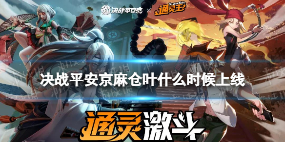 《决战平安京》麻仓叶什么时候上线 通灵王联动新英雄麻仓叶恐山安娜