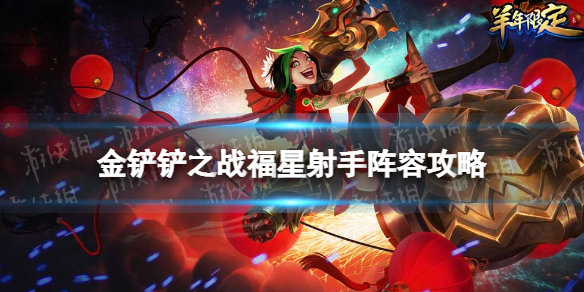 《金铲铲之战》福星射手怎么玩 福星临门福星射手阵容攻略